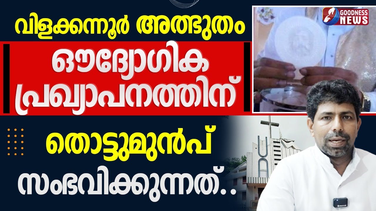 വിളക്കന്നൂർ അത്ഭുതംഔദ്യോഗിക പ്രഖ്യാപനത്തിന് EUCHARISTIC MIRACLE | VILAKKANNUR CHURCH|GOODNESSNEWS