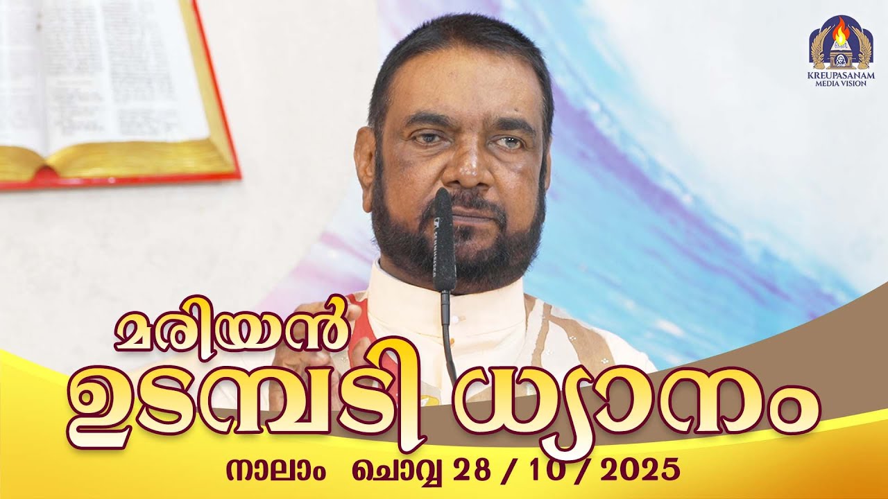 കൃപാസനം നാലാം ചൊവ്വ (28 / 10 /  2025) മരിയൻ ഉടമ്പടി ധ്യാനം ലൈവ് Fr.Dr. V.P JOSEPH VALIYAVEETTIL