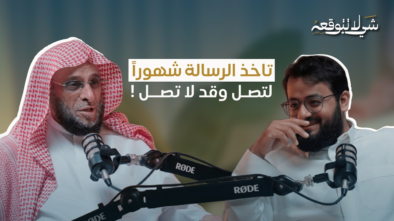 كيف تواصلنا؟ | د.عائض القرني و محمد باخطيب
