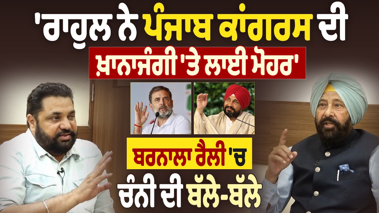 Exclusive : 'ਰਾਹੁਲ ਨੇ ਪੰਜਾਬ ਕਾਂਗਰਸ ਦੀ ਖ਼ਾਨਾਜੰਗੀ 'ਤੇ ਲਾਈ ਮੋਹਰ',ਬਰਨਾਲਾ ਰੈਲੀ 'ਚ ਚੰਨੀ ਦੀ ਬੱਲੇ-ਬੱਲੇ