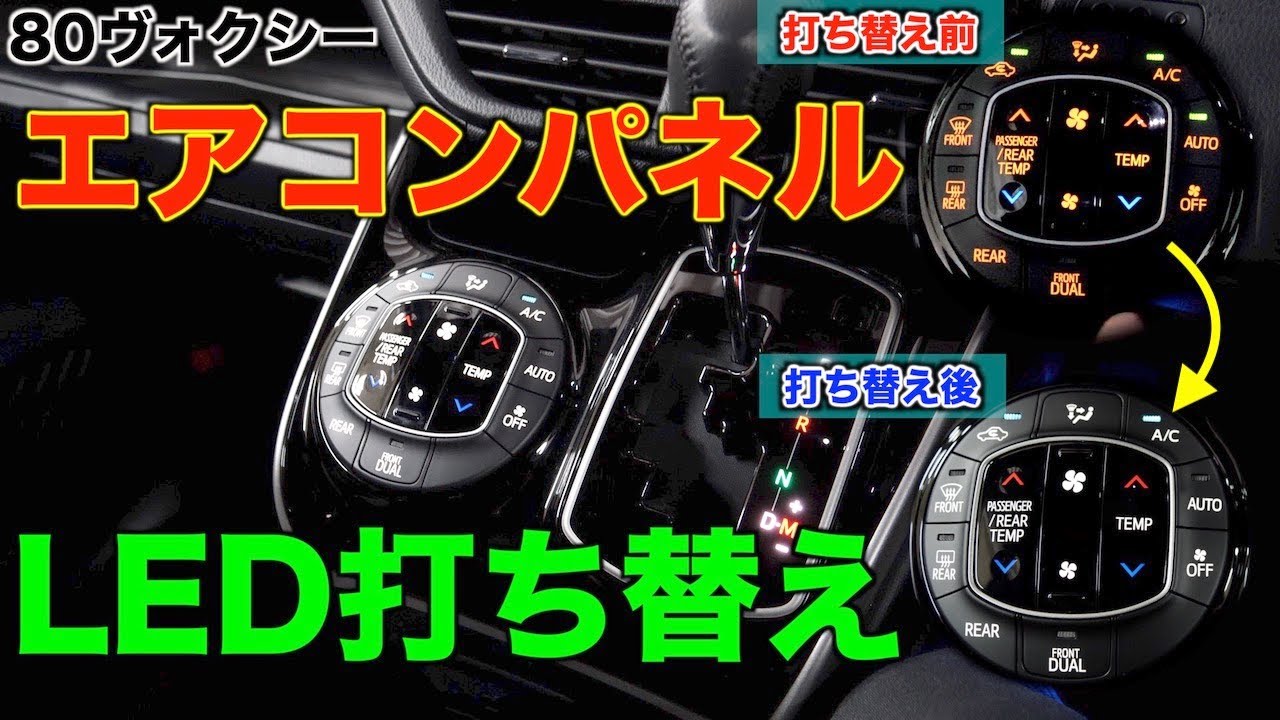 【内装パネルLED化⑥】80ヴォクシーエアコンパネルのLED打ち替え！DIY/ノア/エスクァイア