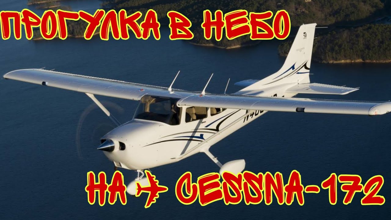 #аэроклубшелангер #шелангер #марийэл #самолет #cessna172 Полет над Марий Эл на самолете CESSNA-172