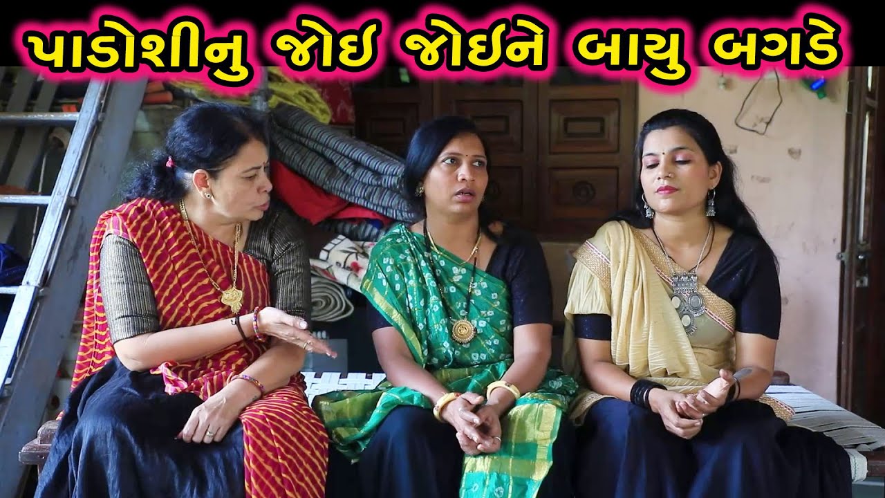 પાડોશીનું જોઈ જોઈને બાયું બગડે | Gujarati Short Film | Family Drama | Natak | Movie