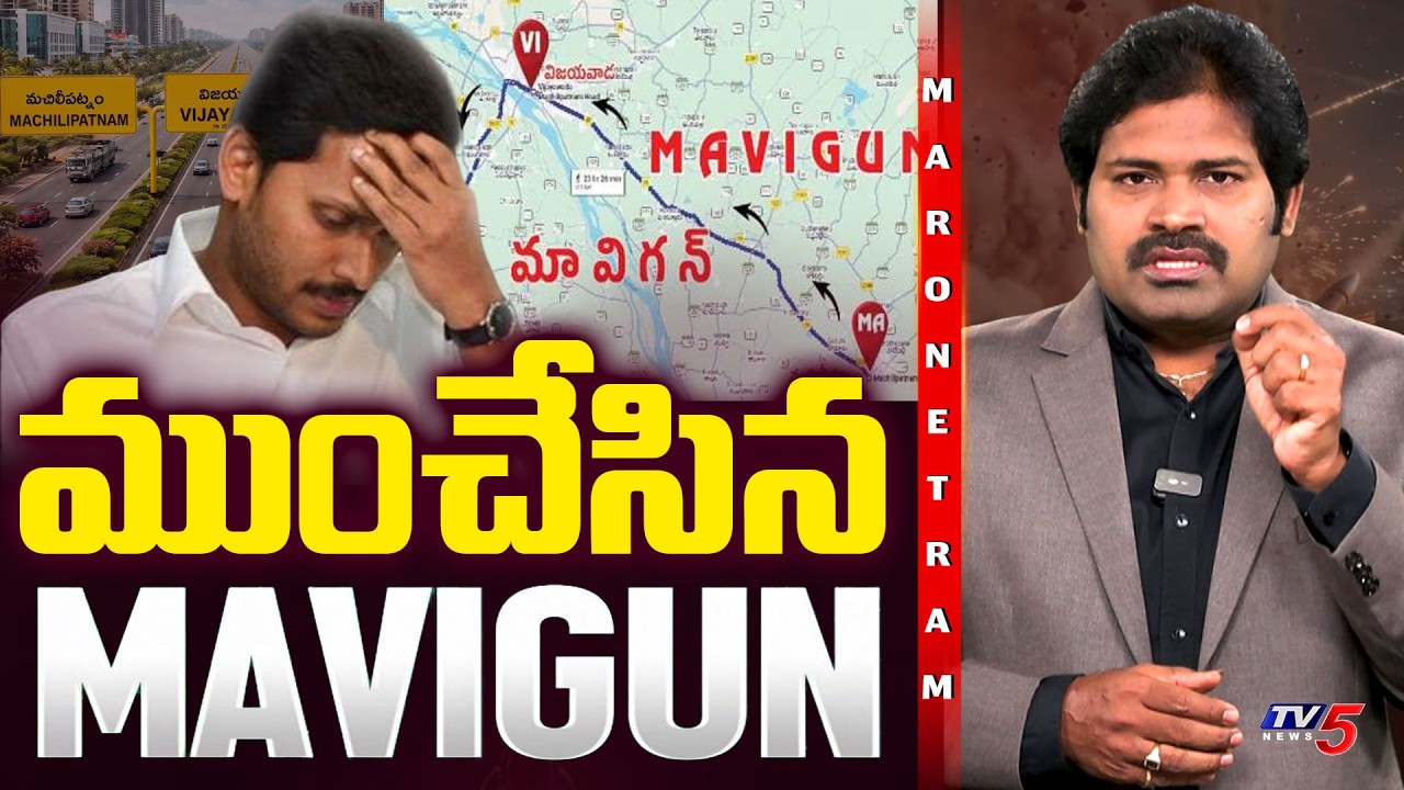 Maro Netram : నిండా ముంచిన మావిగన్! | Mavigun Effect on YS Jagan | YSRCP | Shiva Explained | TV5