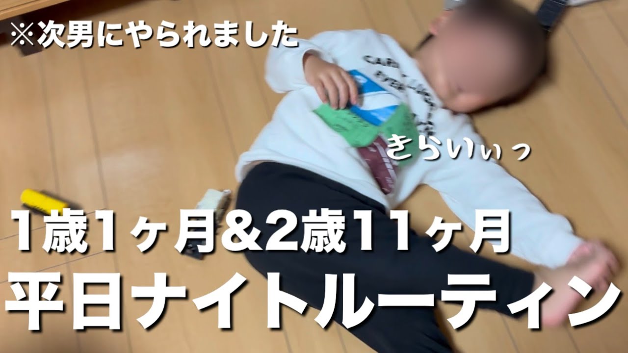 【平日ナイトルーティン】次男にやられる長男進まない家事、、
