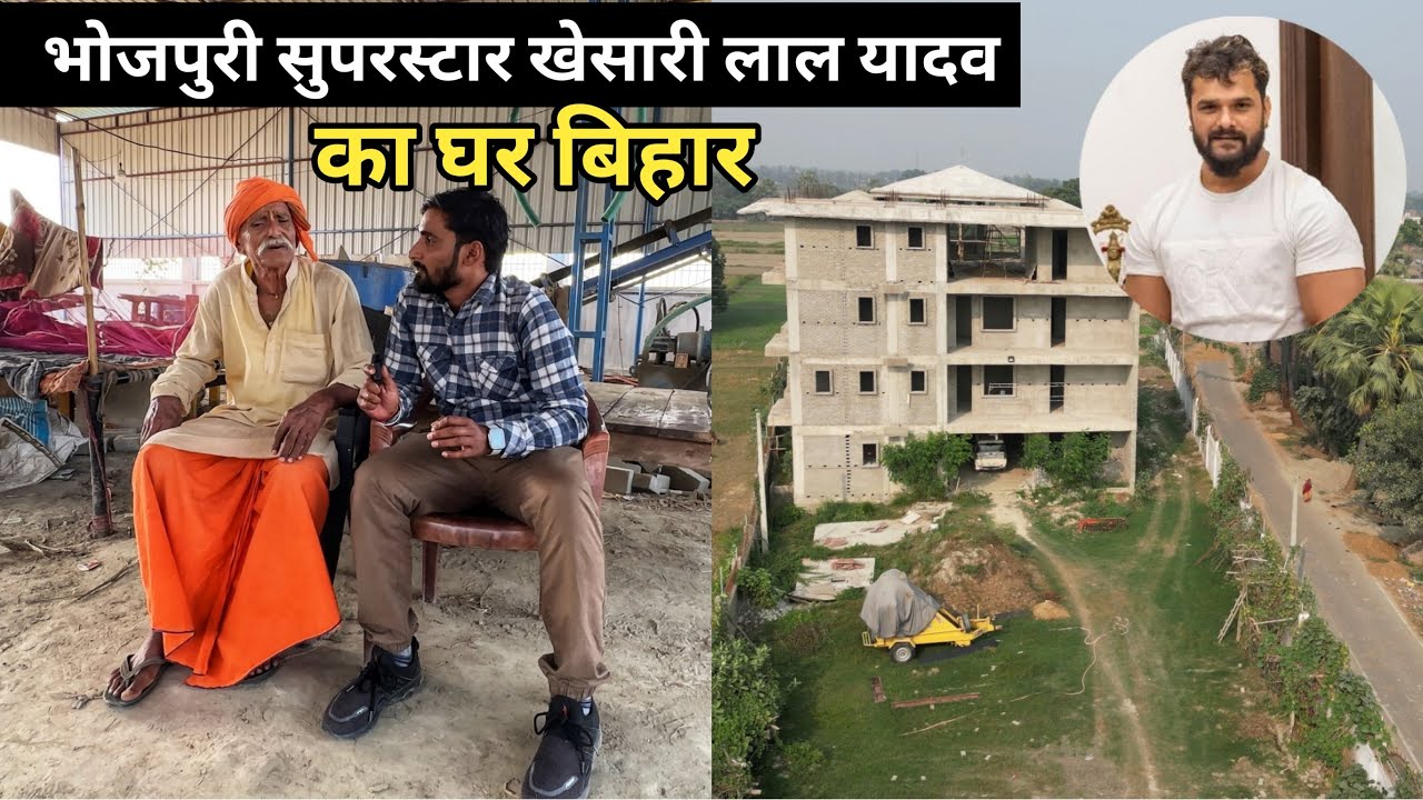 भोजपुरी सुपर स्टार खेसारी लाल यादव का घर छपरा बिहार | Khesari Lal Yadav House Bihar