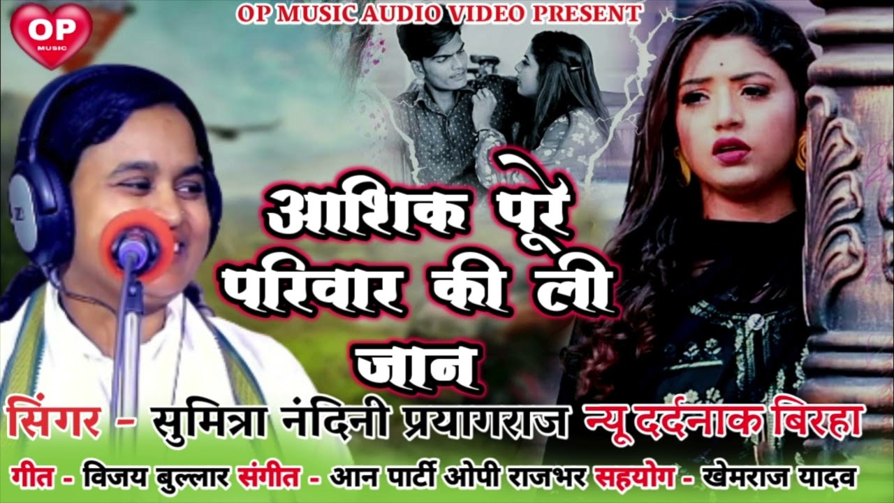 सुमित्रा नंदिनी प्रयागराज न्यू बिरहा आशिक पूरे परिवार की ली जान sumitranandani Prayagraj new birha