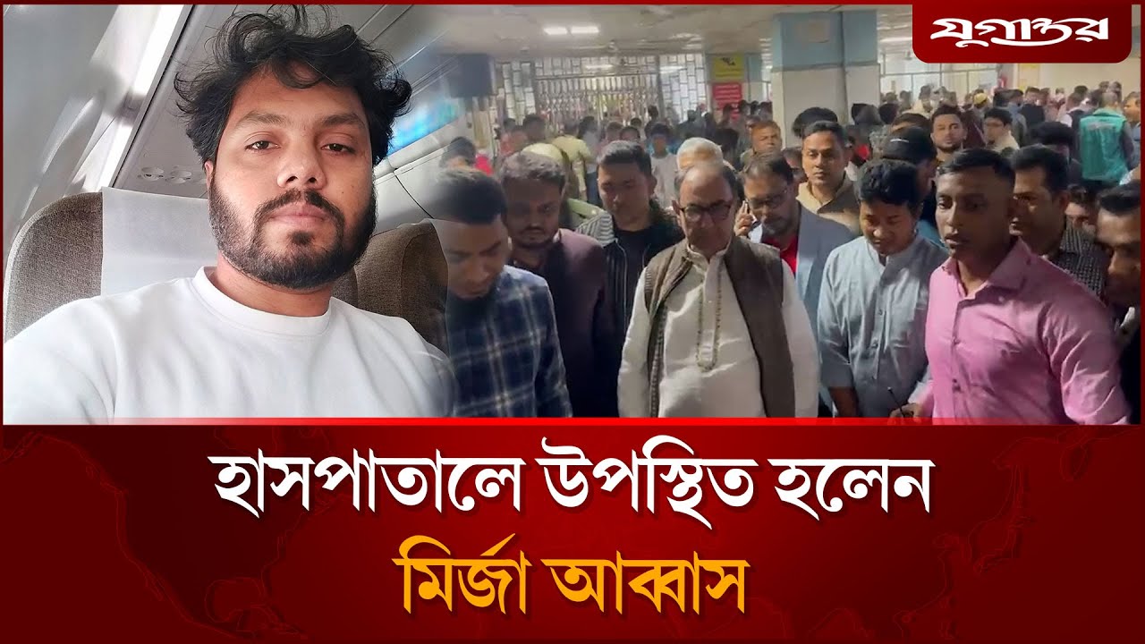 হাসপাতালে উপস্থিত হলেন  মির্জা আব্বাস | Mirza Abbas | Osman Hadi | Jugantor