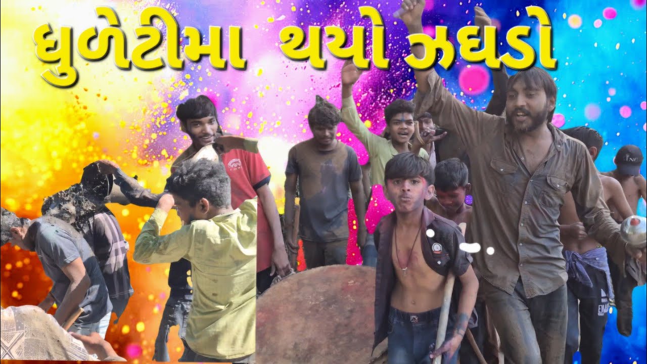 ધુળેટીમા થયો ઝઘડો  | |  ગુજરાતી દેશી કોમેડી  વિડિયો #bhanavatnogotado 