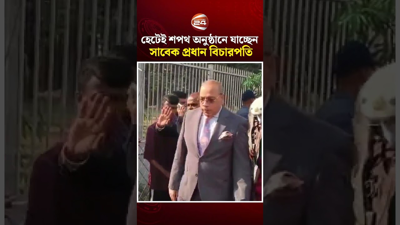 হেটেই শপথ অনুষ্ঠানে যাচ্ছেন সাবেক প্রধান বিচারপতি #SyedRefaatAhmed #FormerChiefJustice #Channel24