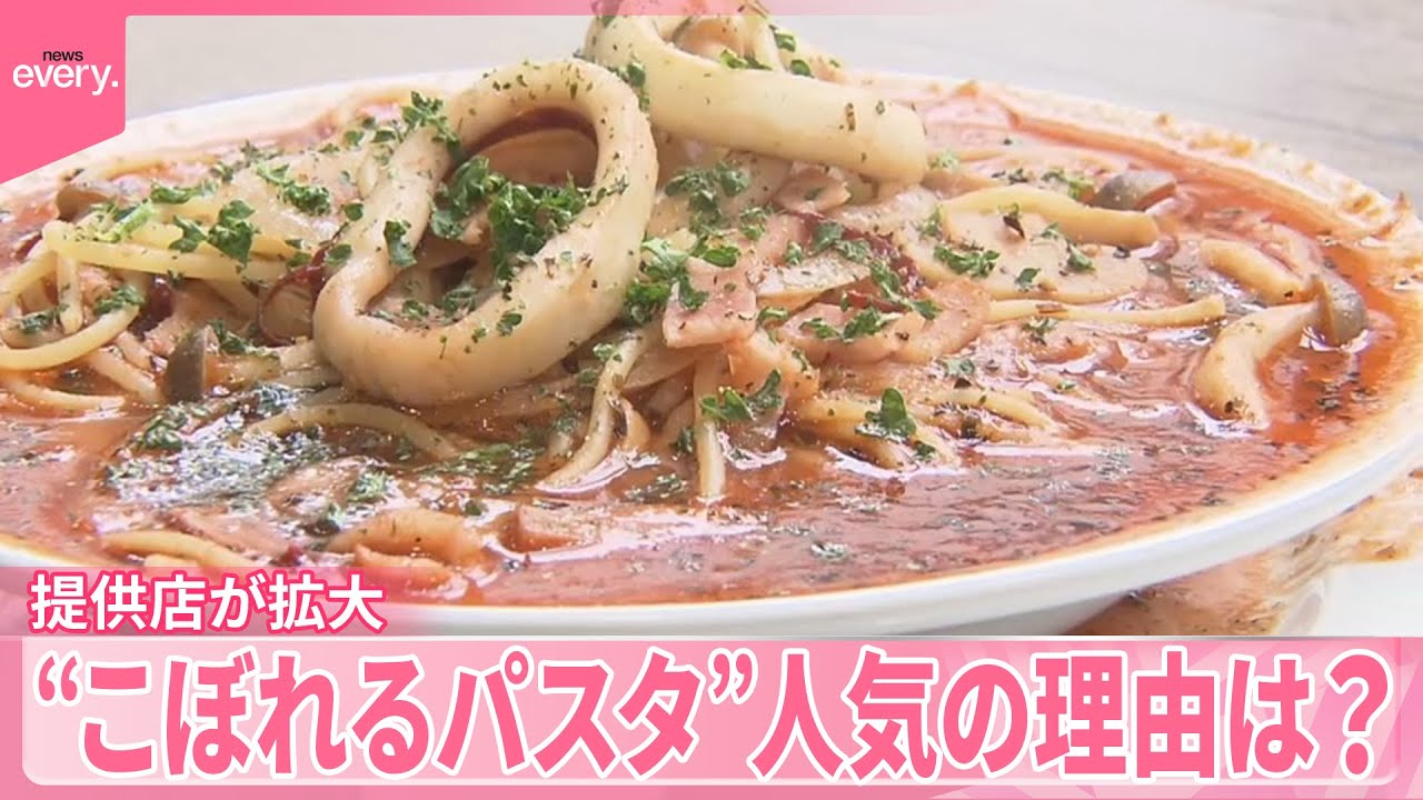 【“こぼれるパスタ”】ファミレスでも…提供店が拡大  人気の理由は？  シメのご飯を堪能