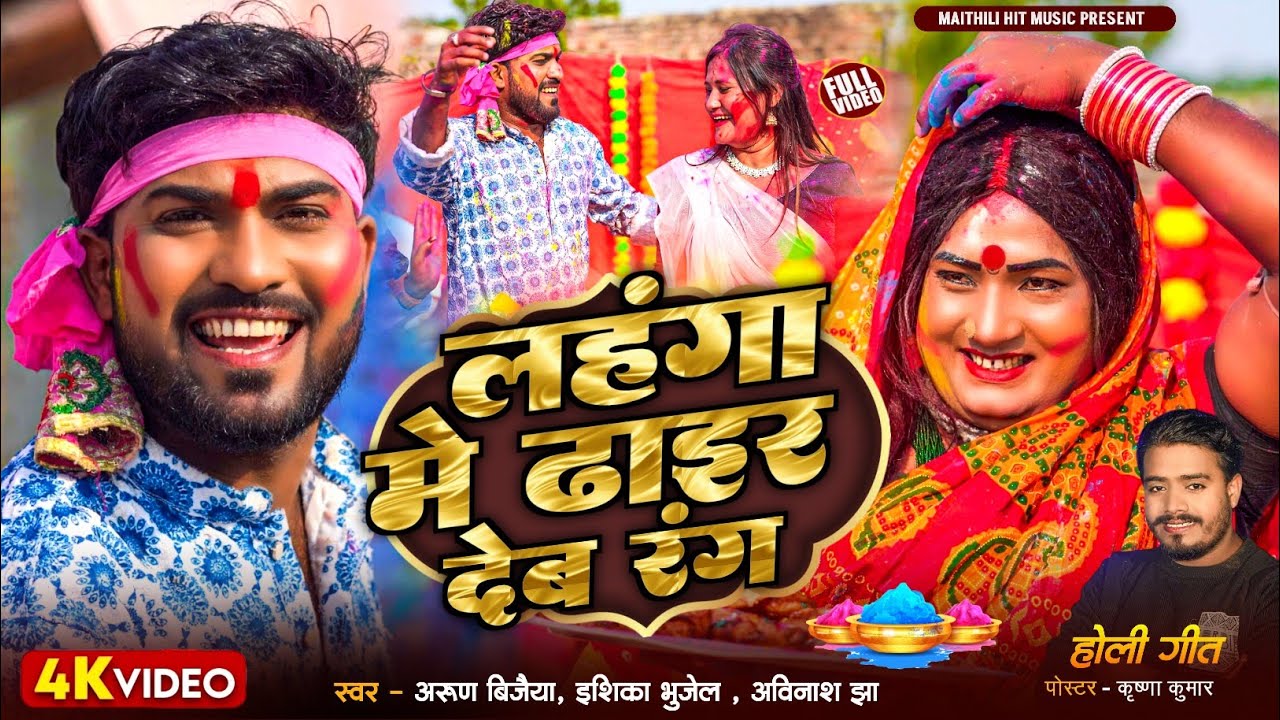 लहंगा मे ढाइर देब रंग // Arun Vijaiya , Ishika , Abhinash Jha New Maithili Holi Song 2026 //