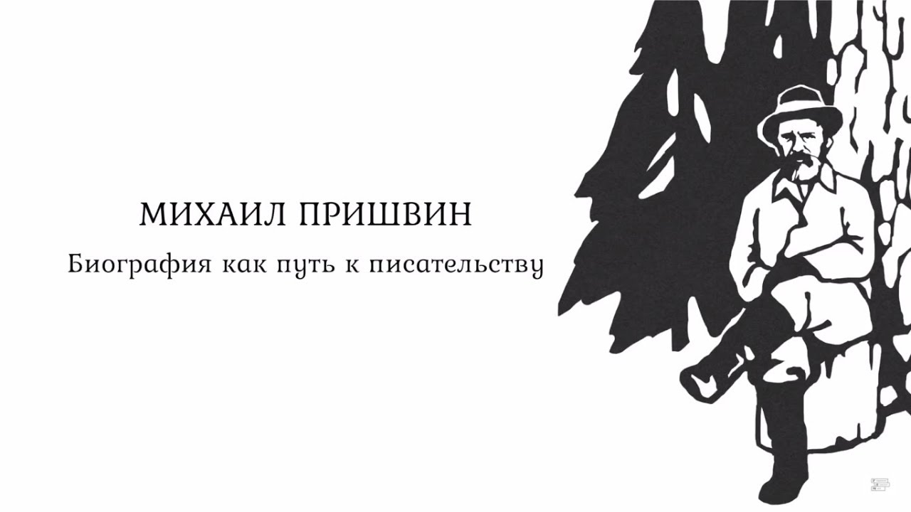 Лекция I. Пришвин – певец природы. Путь в литературу