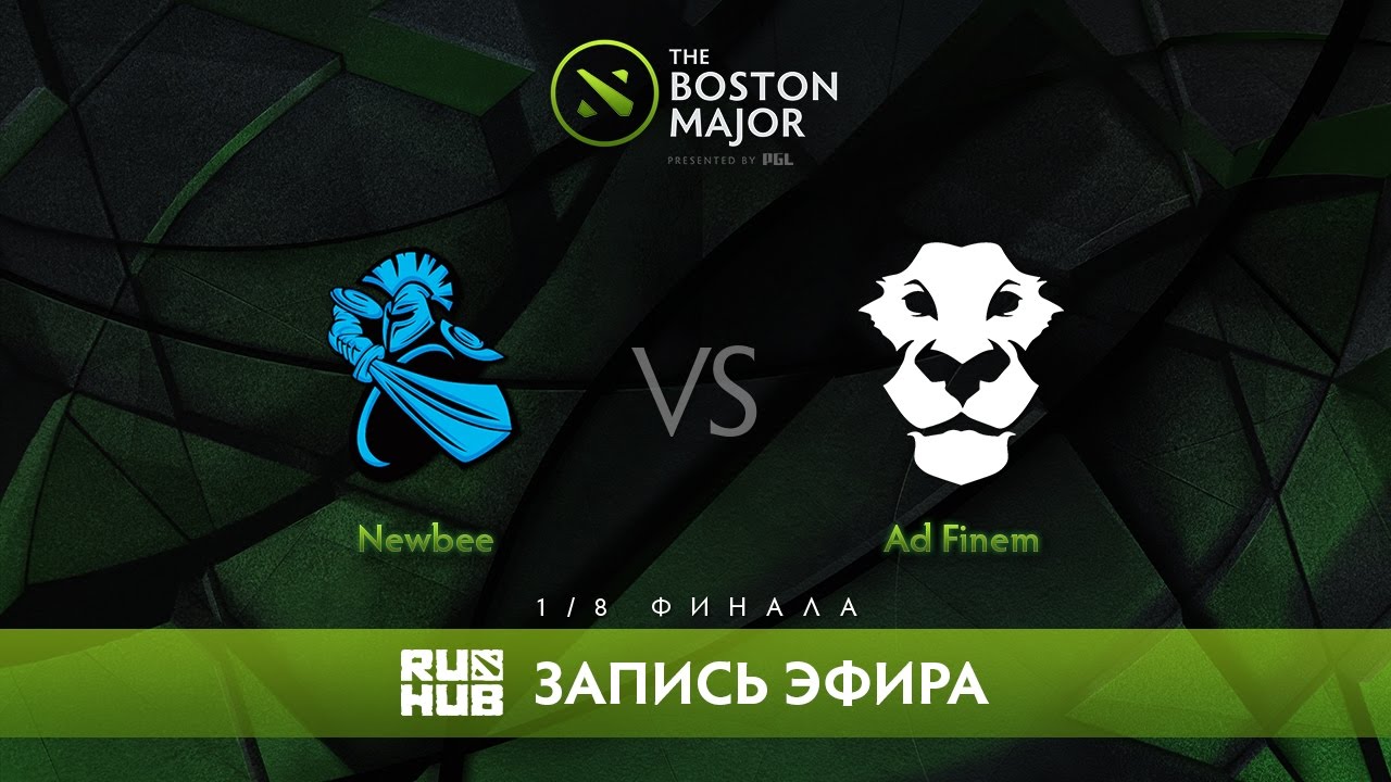 Newbee vs Ad Finem - The Boston Major, 1/8 Финала [CaspeRRR, 4ce]