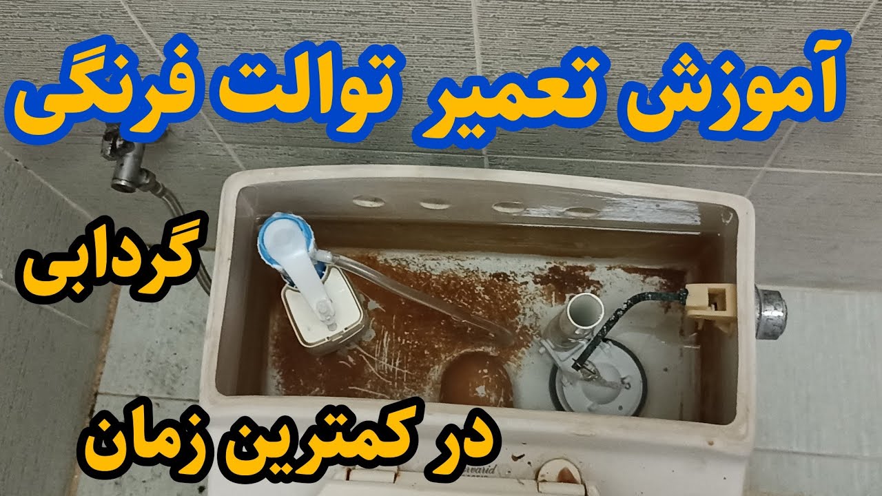 آموزش تعمیر و تعویض مکانیزم توالت فرنگی گردابی