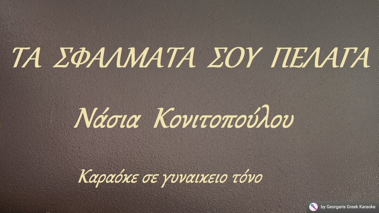 ΤΑ  ΣΦΑΛΜΑΤΑ  ΣΟΥ  ΠΕΛΑΓΑ - Νάσια  Κονιτοπούλου (ΣΙ) Καραόκε σε γυναικειο τόνο