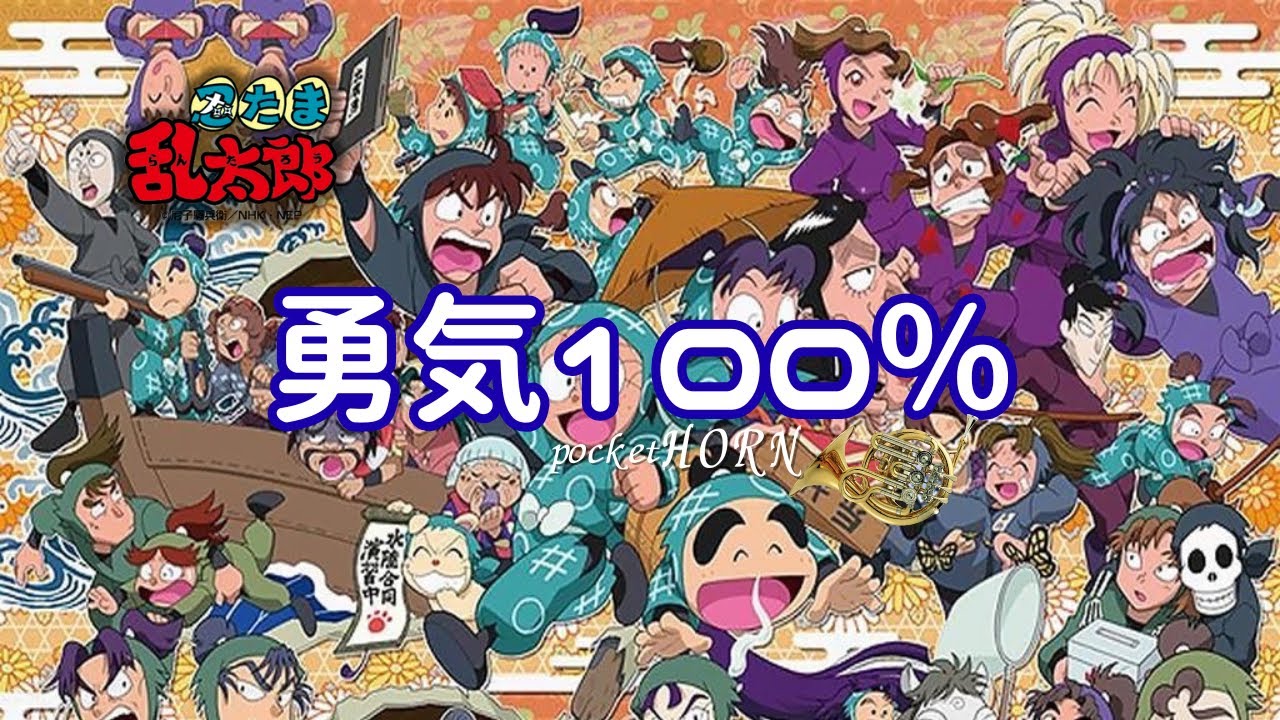 【アニメ】忍たま乱太郎【勇気１００％】 || pocket Horn Cover