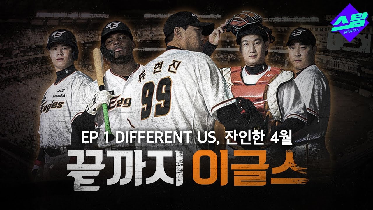 [끝까지 이글스] EP.1 한화! 한화... 잔인한 4월