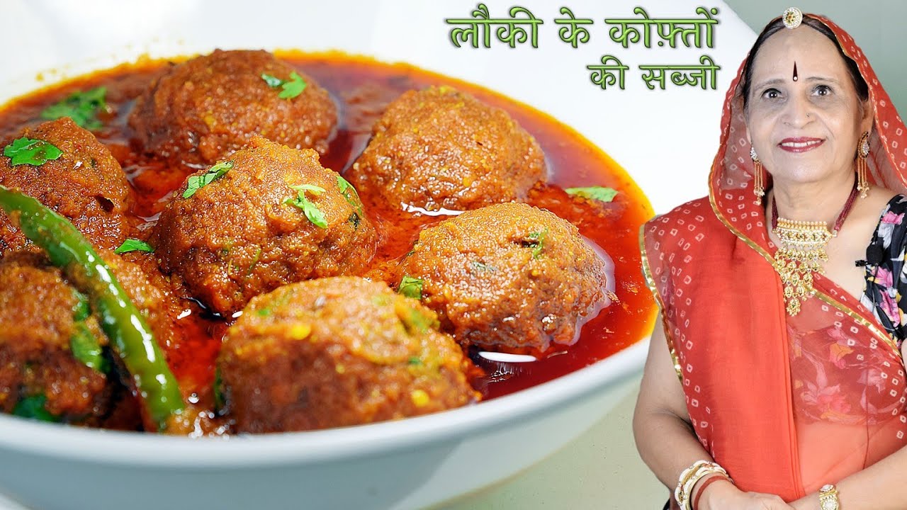 स्वादिष्ट लौकी कोफ़्ता बनाने की बेहद सरल रेसिपी| Lauki Kofta recipe in Marwadi Dudhi Kofta recipe