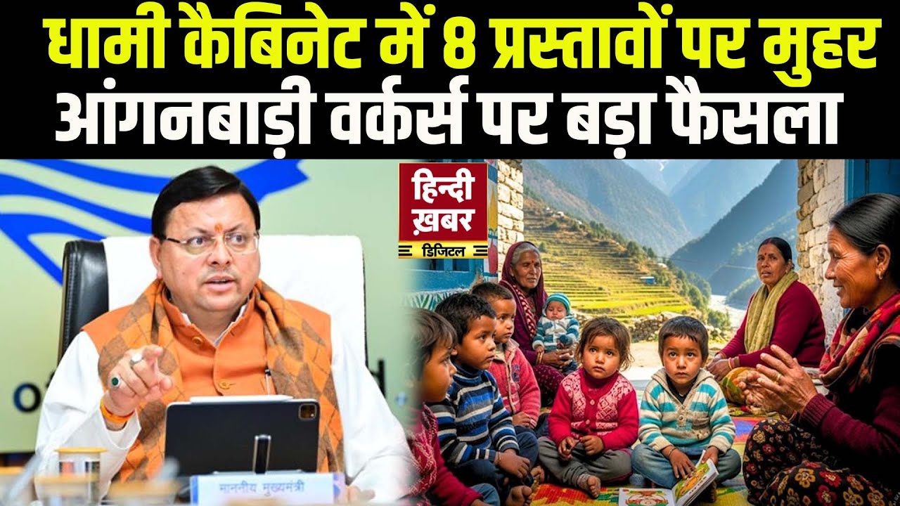 धामी कैबिनेट में 8 प्रस्तावों पर मुहर, आंगनबाड़ी वर्कर्स पर बड़ा फैसला | CM Dhami | Uttarakhand
