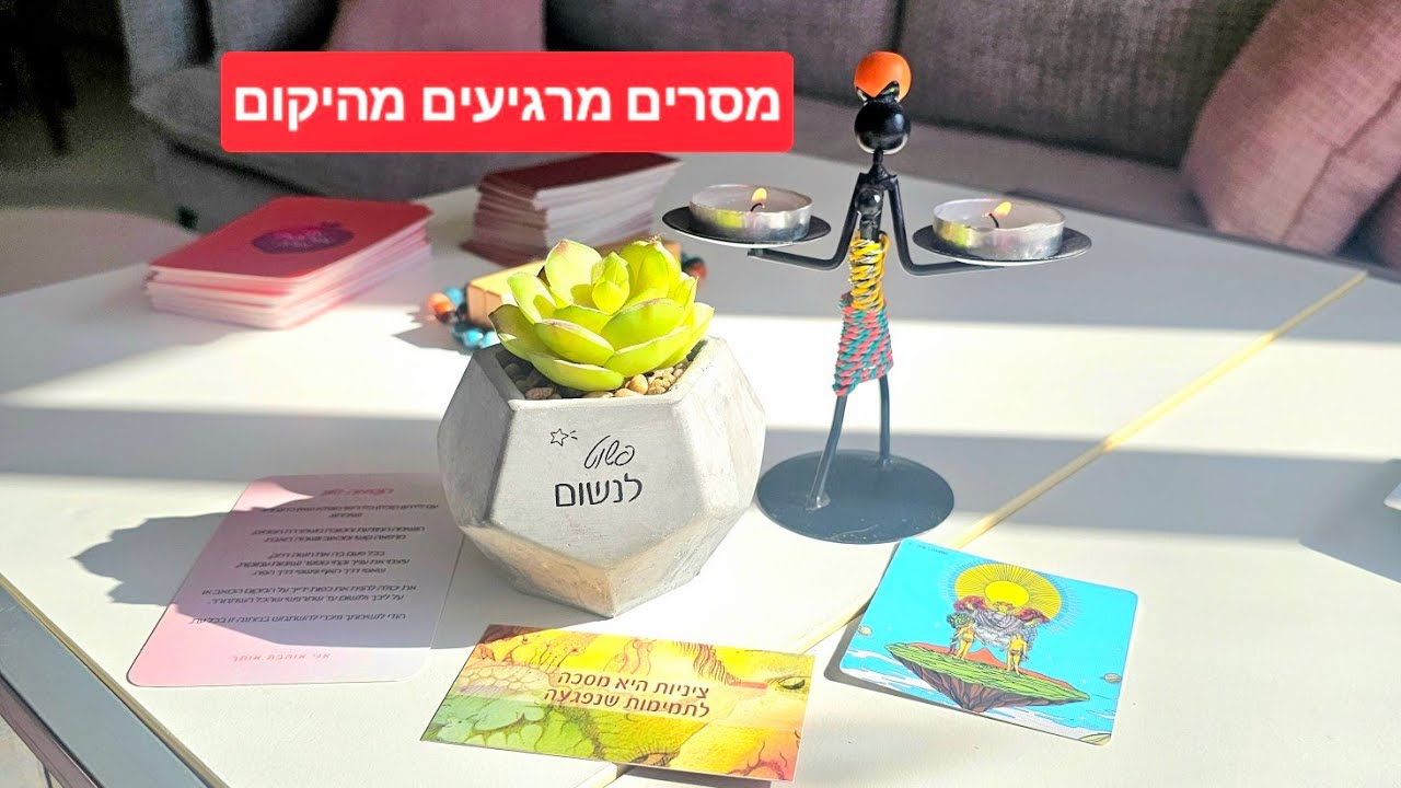 מסר מרגיע מהיקום לגבי המצב בארץ