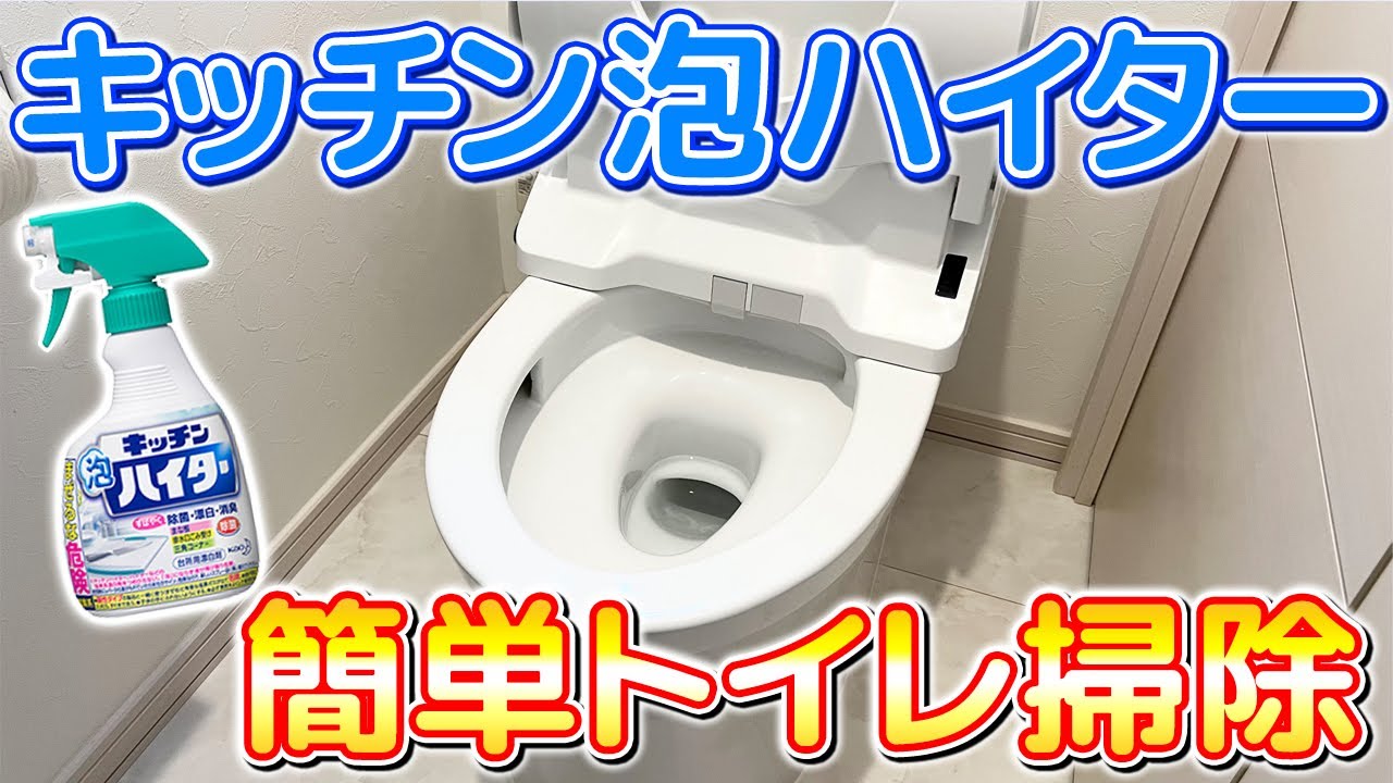 【2023年版】キッチン泡ハイターでトイレ掃除をしながら除菌と消臭までする方法！