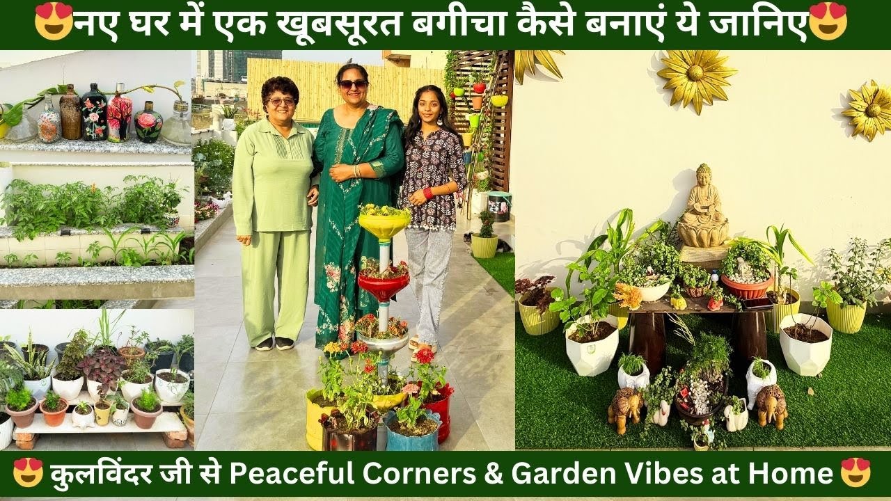 नए घर में एक खूबसूरत बगीचा कैसे बनाएं ये जानिए कुलविंदर जी से  Peaceful Corners Garden Vibes at Home