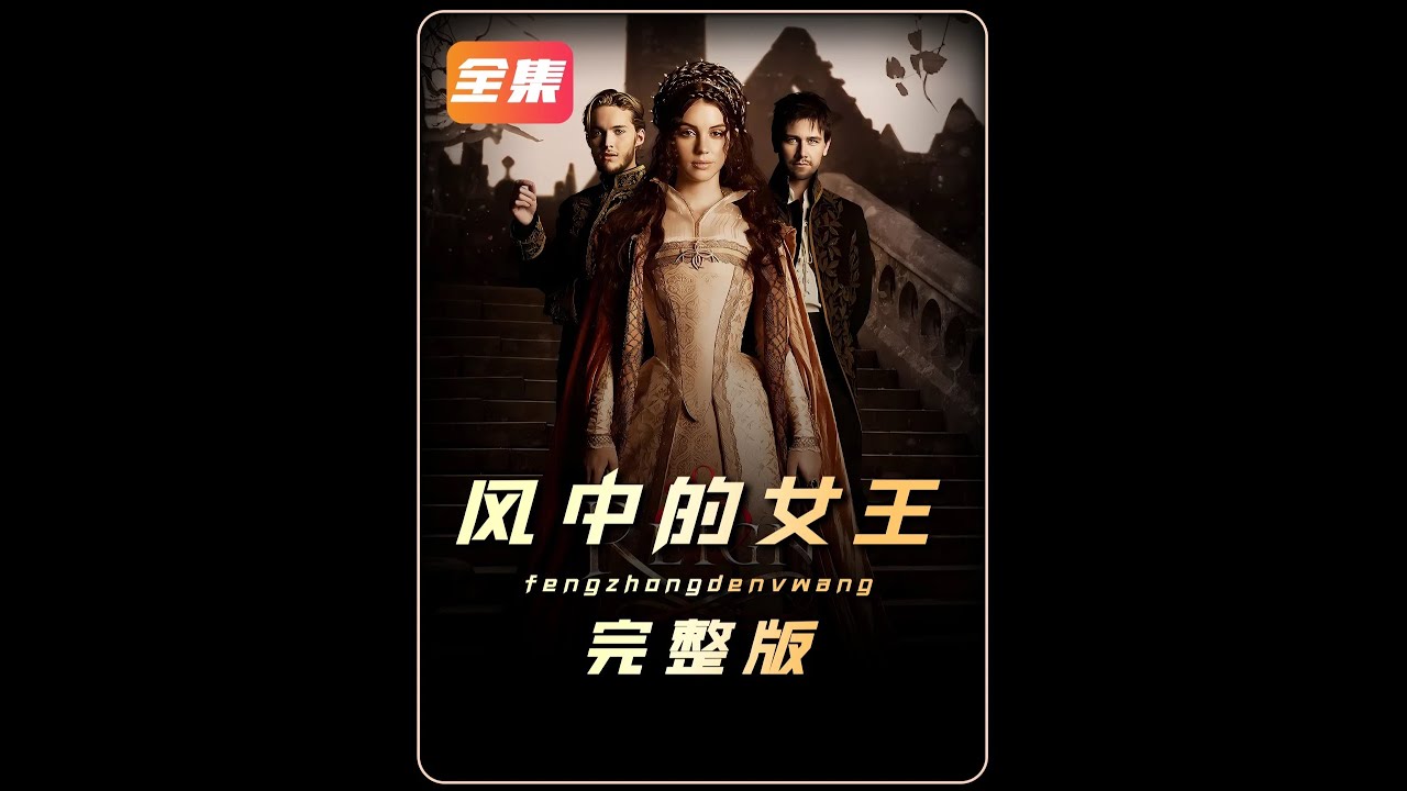 完整版/ #影视解说 #我的观影报告 #风中的女王 #皇室战争