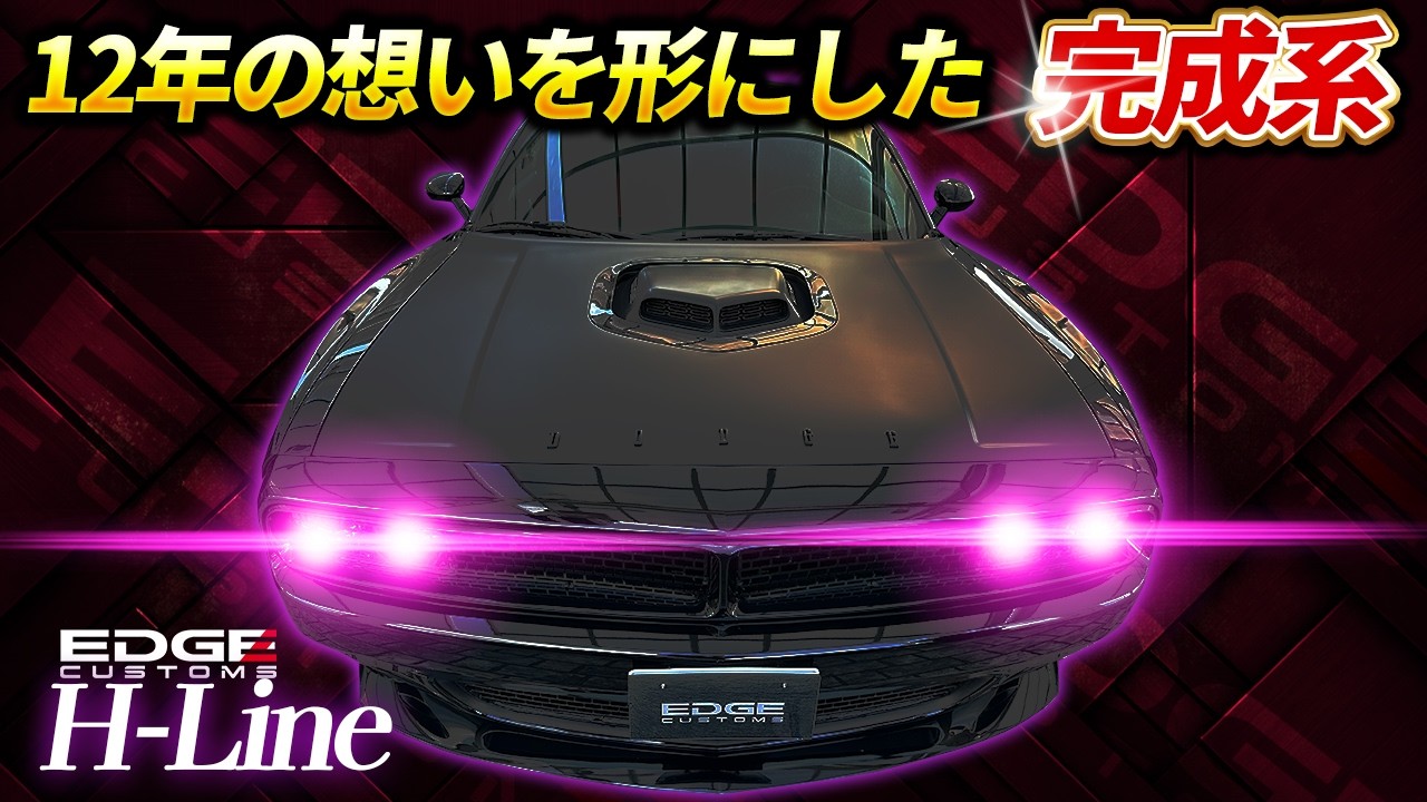 【原点回帰】12年の美学が辿り着いた&ldquo;ヘリテージ&rdquo;H-Line