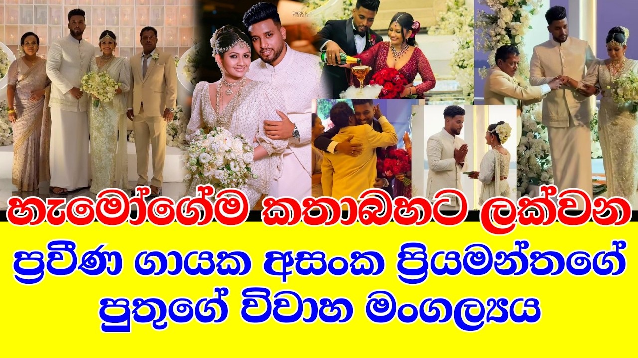 ප්‍රවීන ගායක අසංක ප්‍රියමන්තගේ පුත් අසන්තගේ විවාහයේ හොදම ටික  asantha piris wedding