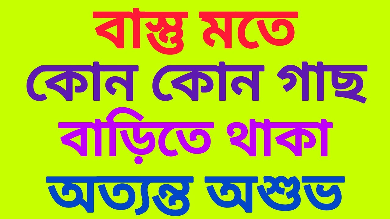 বাস্তু মতে কোন কোন গাছ বাড়িতে থাকা অত্যন্ত অশুভ | বাড়িতে ভুলেও এই গাছ লাগাবেন না