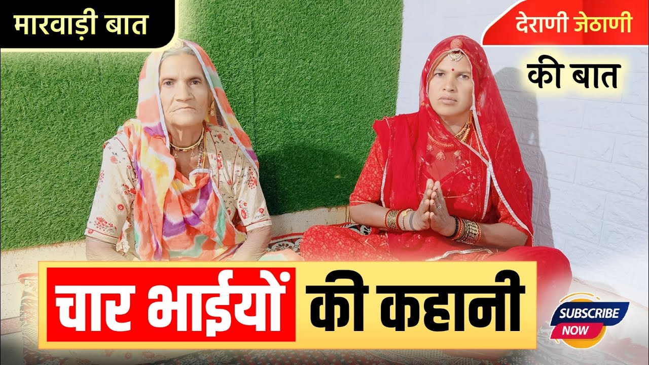 चार भाईयों की कहानी || मारवाड़ी बात || ज्ञान की बात || हुंकारे बात || marwadi kahani