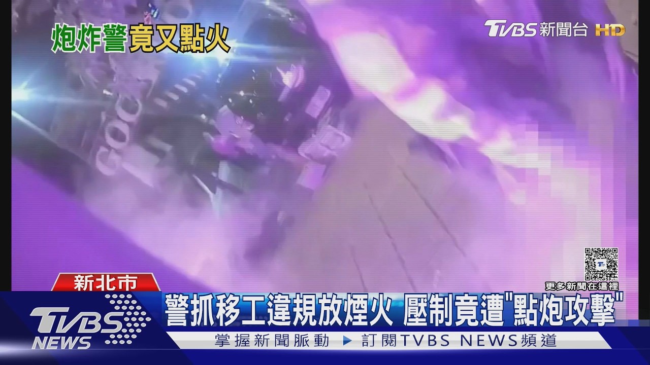 警抓移工違規放煙火 壓制竟遭「點炮攻擊」｜TVBS新聞 @TVBSNEWS01