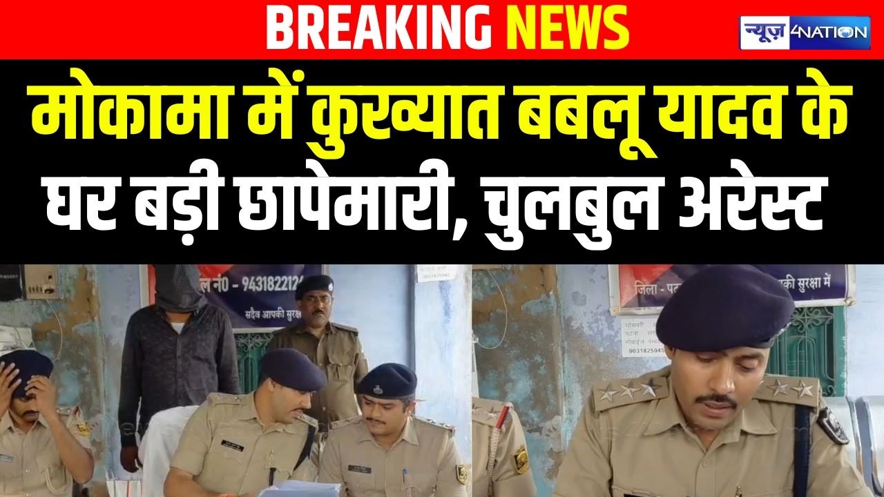Mokama  में कु/ख्यात बबलू यादव के घर बड़ी छापेमारी, चुलबुल अरेस्ट |  Bihar News | News4Nation
