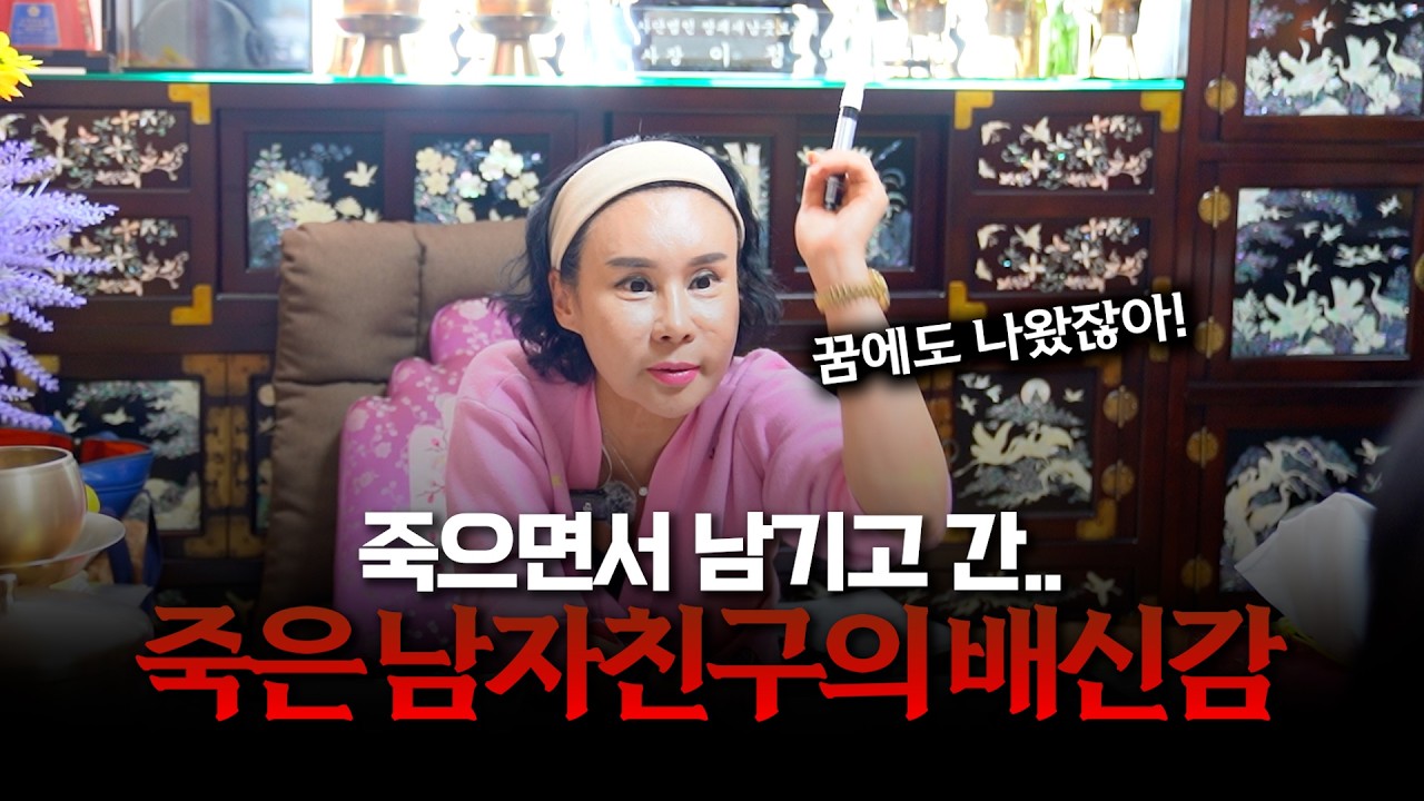 (점사) 남자친구가 죽고 다른 남자로 갈아탔다?! / 원망에 산 사람의 앞길을 막는 망자 #용한점집 #일산점집