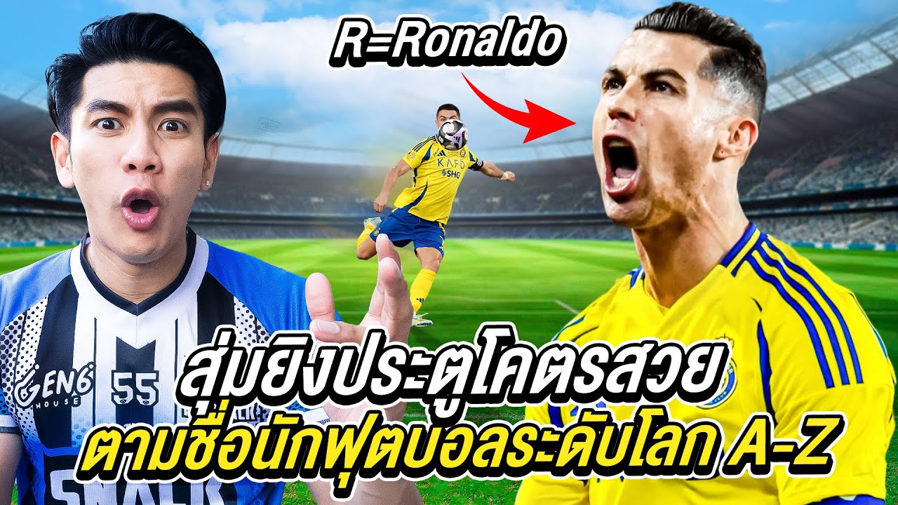ยิงประตูโคตรสวย! ตามชื่อนักฟุตบอล A-Z (สุ่มแล้วต้องเตะให้เหมือน!)