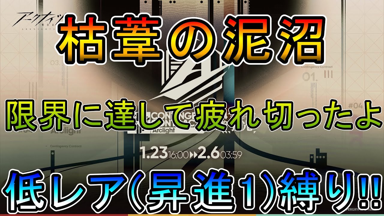 【アークナイツ】危機契約#4 弧光  枯葦の泥沼　限界で疲れ切ったシナシナDr.　低レア(昇進1)縛り! 【縛り攻略配信】