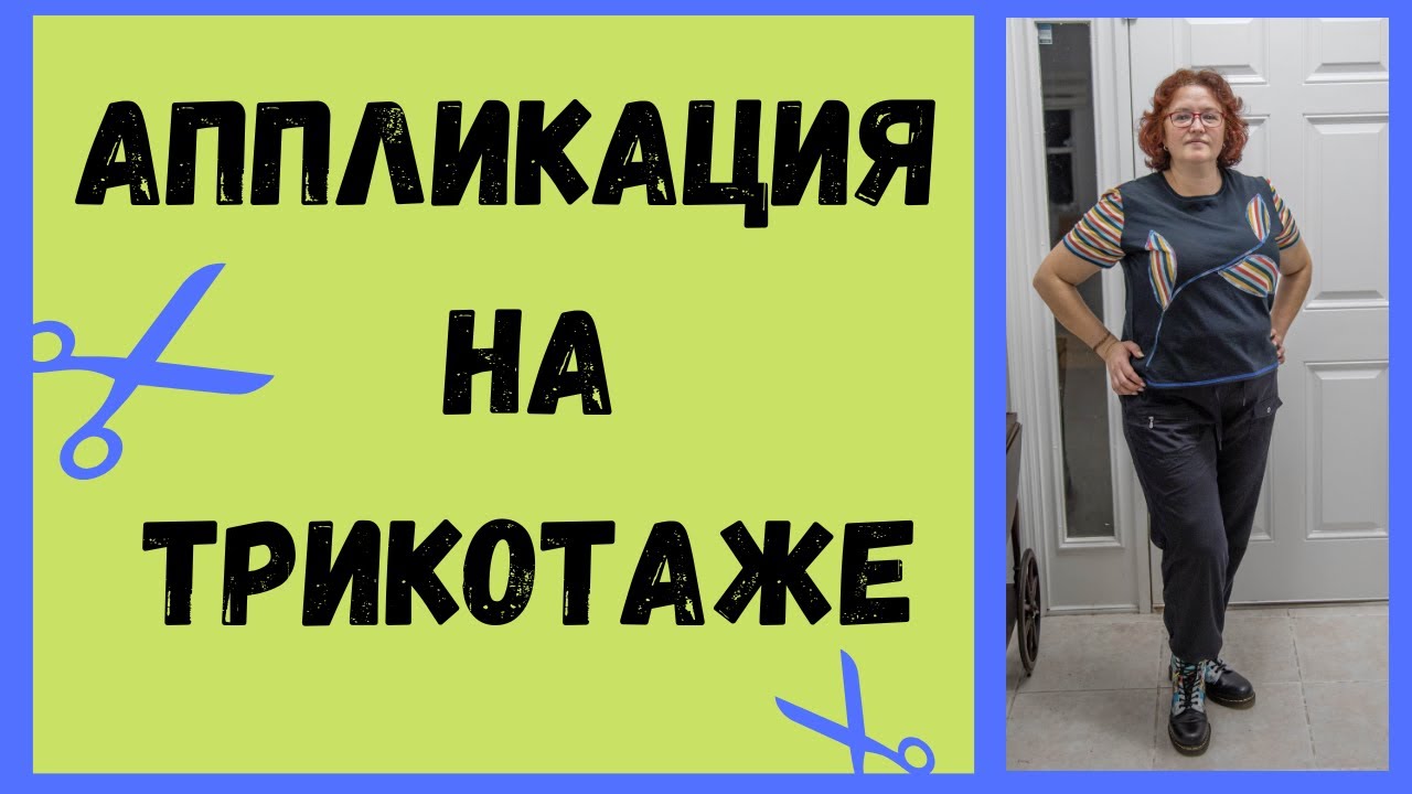 Аппликация на трикотаже простым и быстрым способом. Добавляем цветов в нашу жизнь!