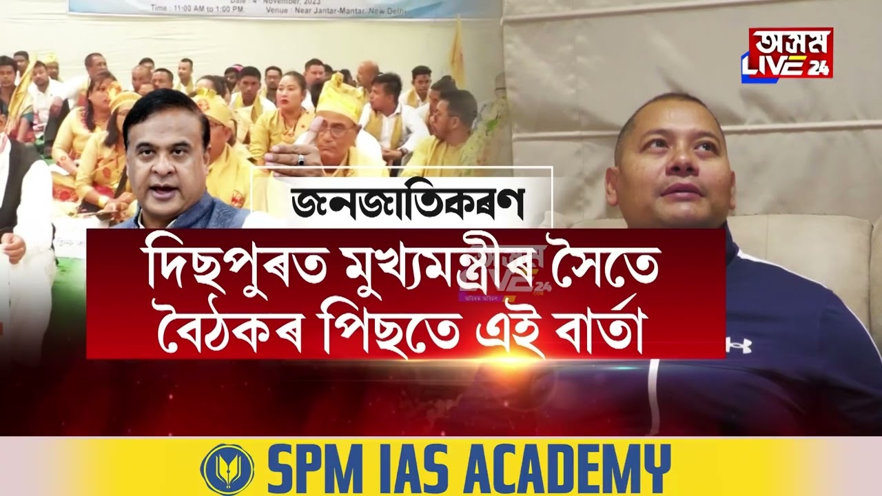 অতি শীঘ্ৰেই কাৰ্যকৰী হ'ব ছয় জনগোষ্ঠীৰ জনজাতিকৰণ।