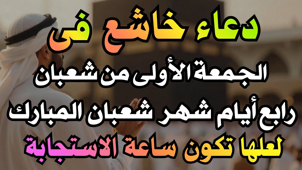 دعاء فى يوم الأربعاء 2 من شهر شعبان المبارك,  لجلب الرزق والفرج, دعاء مستجاب بإذن الله