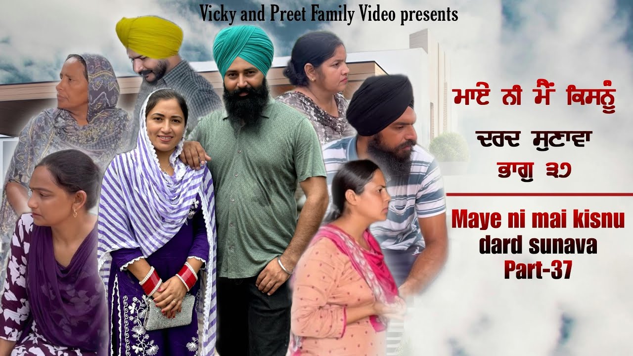 Maye ni mai Kisnu Dard Sunawa-37 , New Punjabi Video 2024 Preet Sandeep Vicky Kawal, Emotional Video
