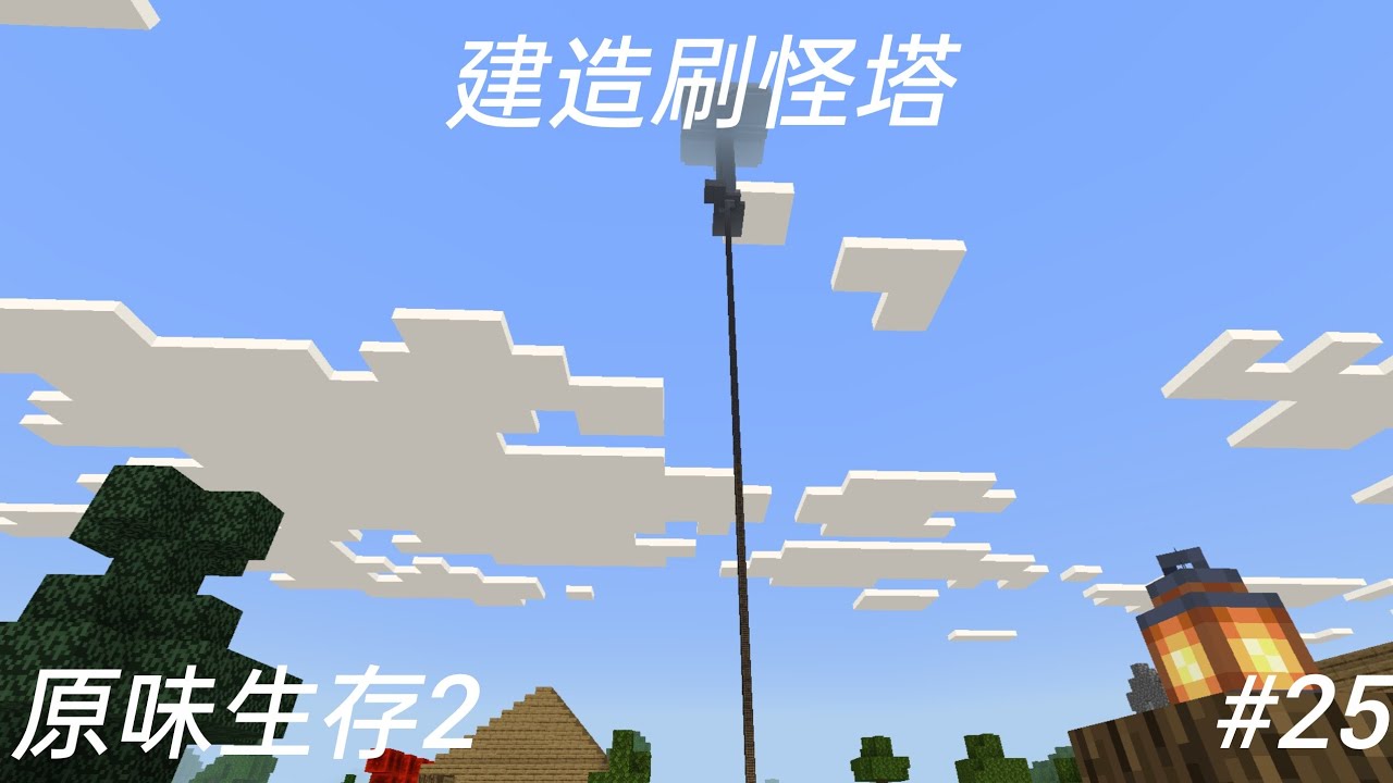 原味生存II #25 造出刷怪塔