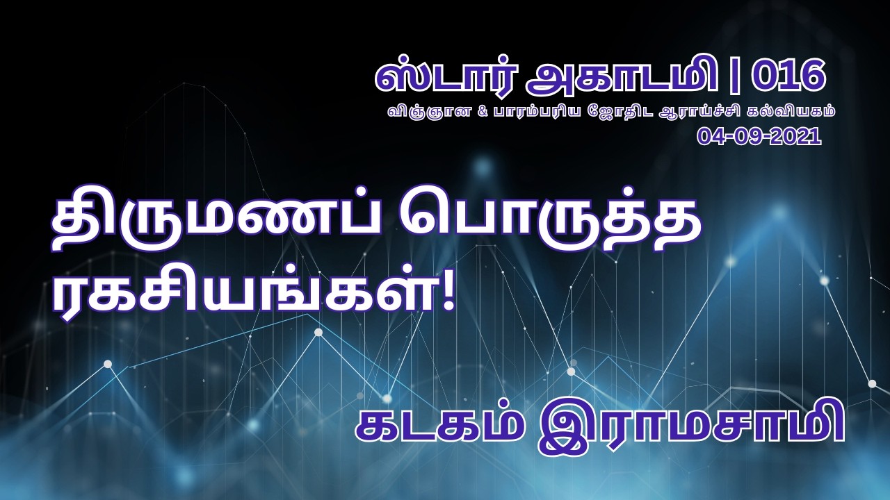 016 STAR ACADEMY|திருமணப் பொருத்த ரகசியங்கள்! | கடகம் இராமசாமி