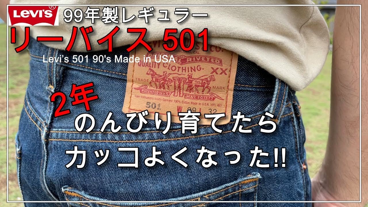 【ジーンズ経年変化】リーバイス 501 レギュラーの色落ち【Levi’s 501 90's Made in USA】
