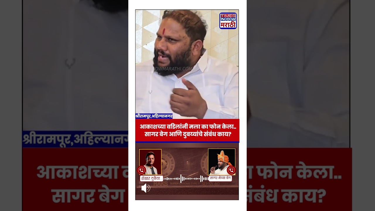 Shrirampur Akash Dubaiyaa |Sagar Beg : आकाशच्या हत्येनंतर त्याच्या वडिलांनी मला का फोन केला..