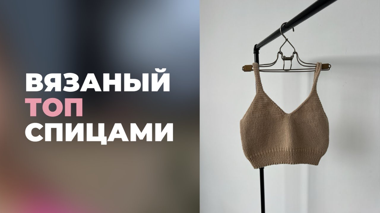 ТОП ВЯЗАНЫЙ СПИЦАМИ. ПРОСТОЙ МАСТЕР КЛАСС ДЛЯ НОВИЧКОВ