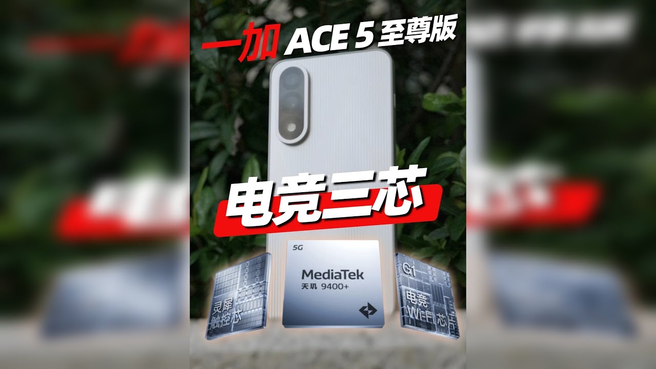 2000元价位选什么手机？ 一加Ace 5至尊版上手评测