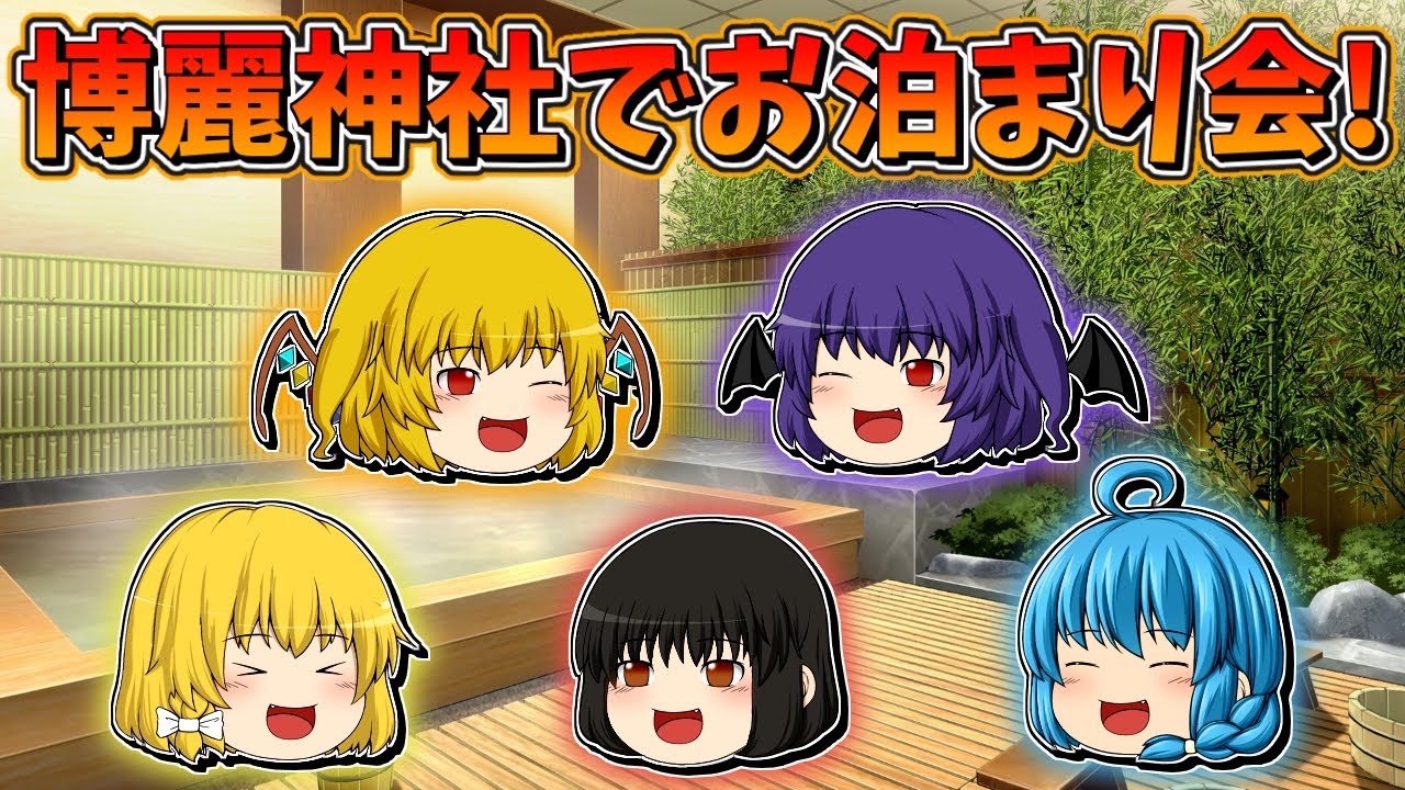【ゆっくり茶番】博麗神社でお泊まり会