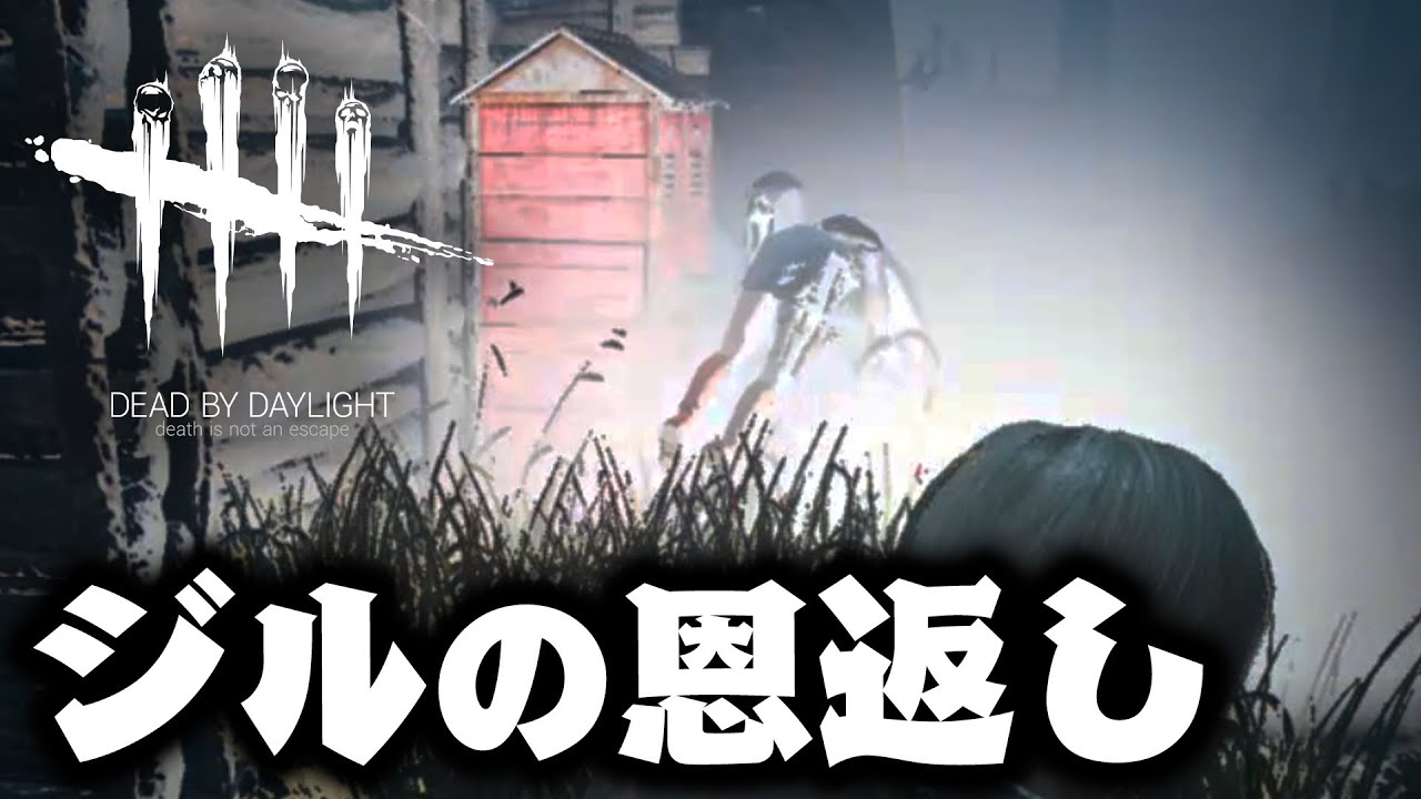 【DbD】助けた「ジル」が恩返しにきた話＆スタングレネード集 #185「Dead by Daylight - デッドバイデイライト」【ゲーム実況】