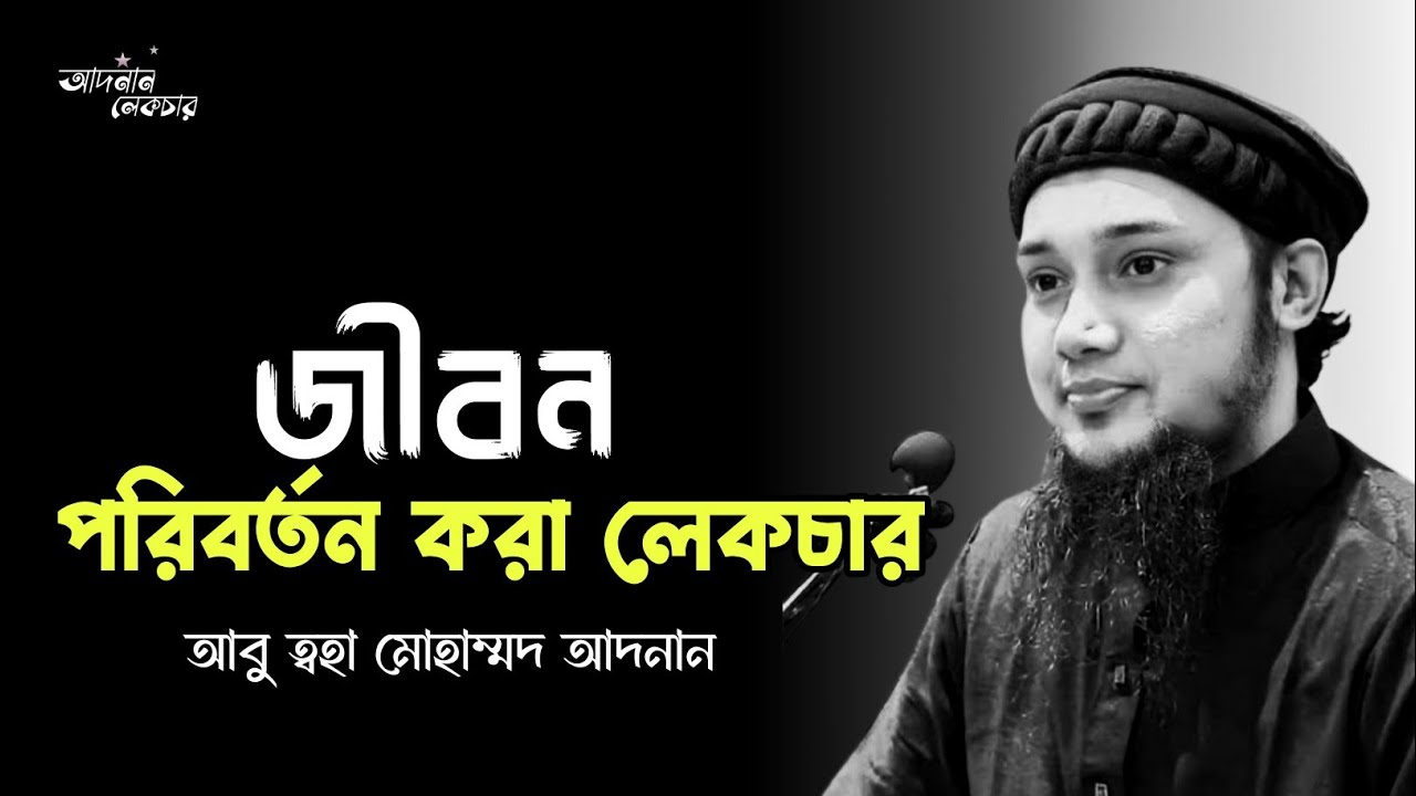 জীবন পরিবর্তন করা লেকচার || আবু ত্বহা মোহাম্মদ আদনান || Abu Toha Adnan Waz ||